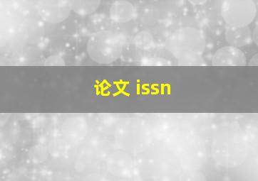 论文 issn